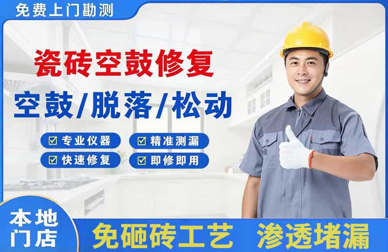 青秀瓷砖空鼓修复