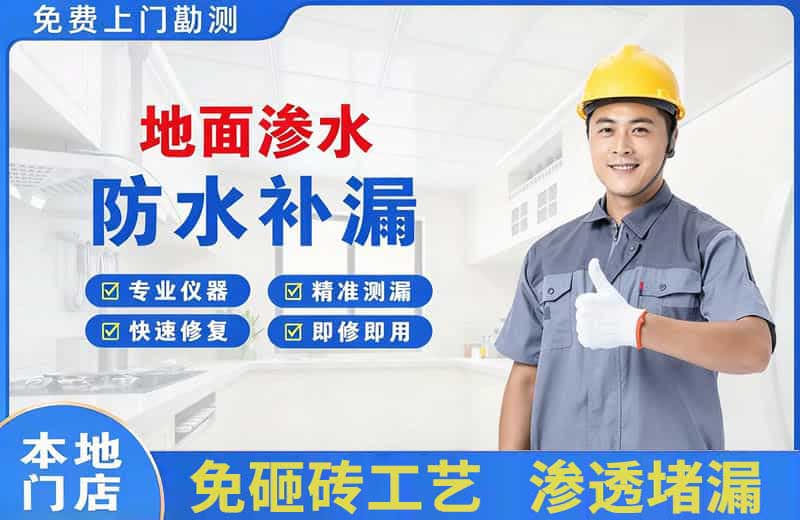 青秀地面渗水维修
