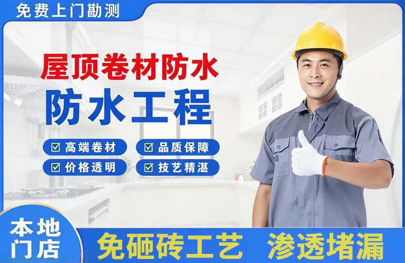 青秀屋顶卷材防水