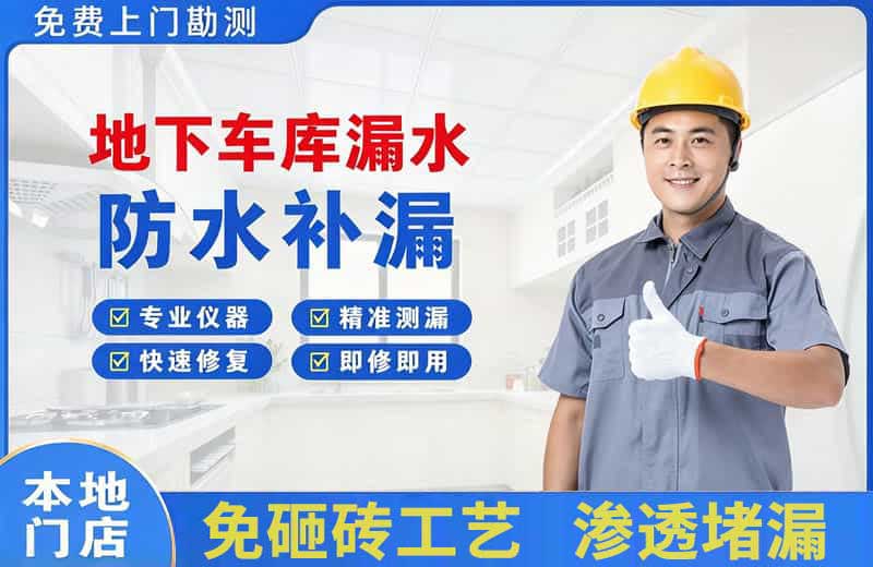 青秀地下车库漏水维修